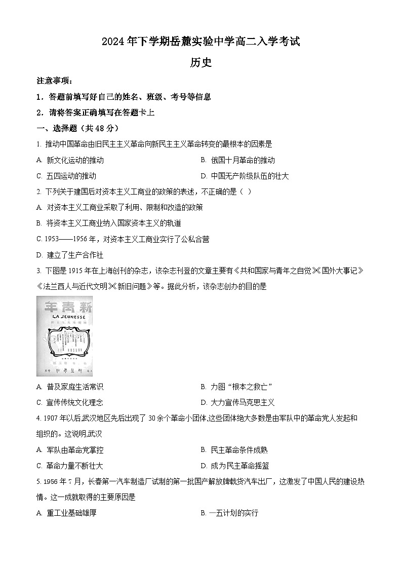 湖南省长沙市岳麓实验中学2024-2025学年高二上学期开学考试历史试题（原卷版）01
