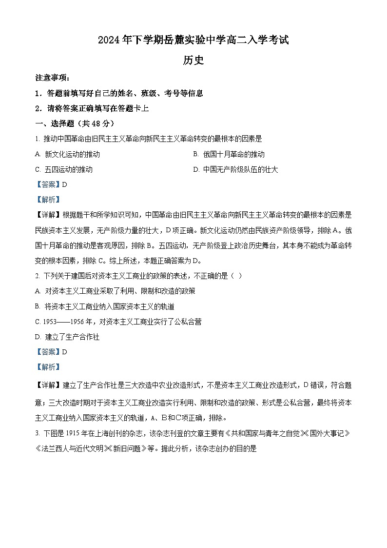 湖南省长沙市岳麓实验中学2024-2025学年高二上学期开学考试历史试题（解析版）第1页