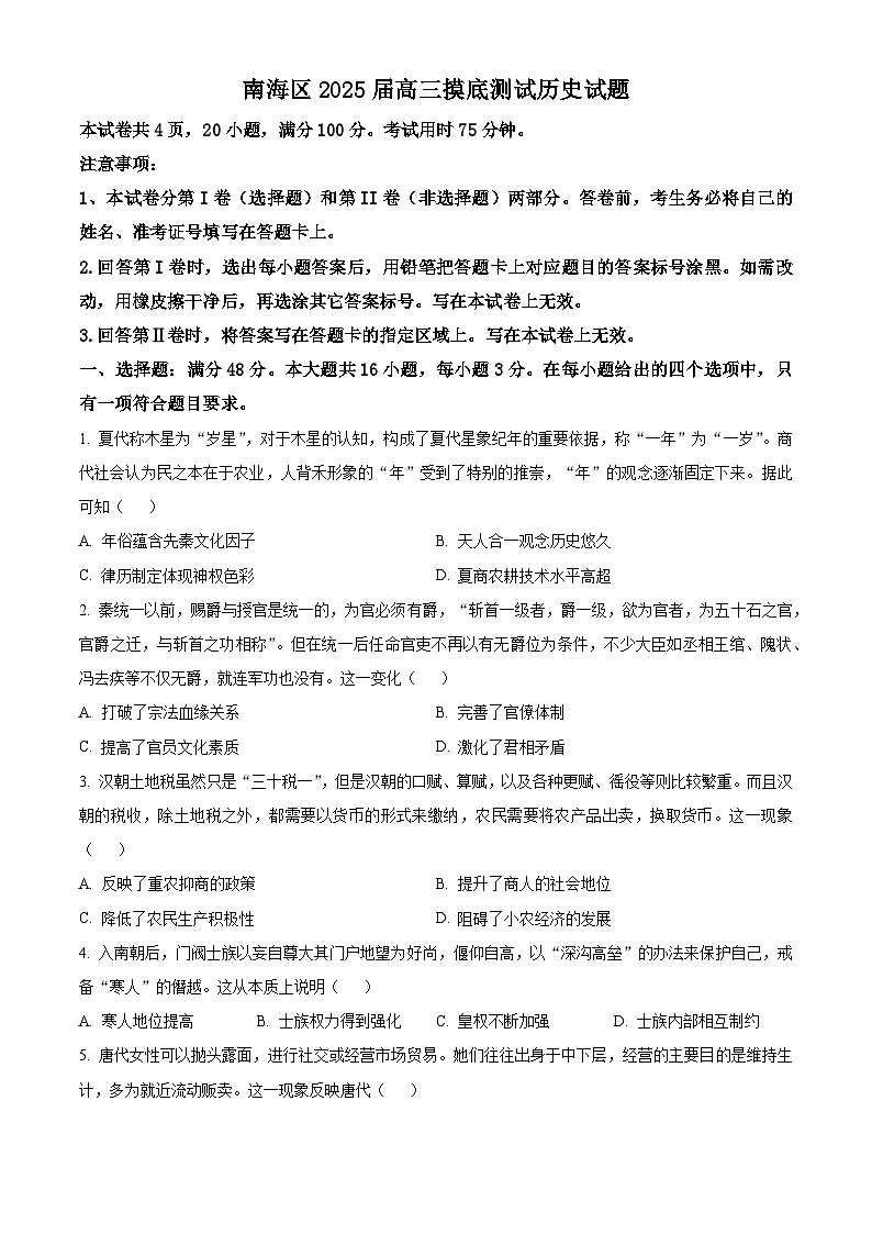 广东省佛山市南海区2024-2025学年高三上学期开学摸底考试历史试题（原卷版）第1页