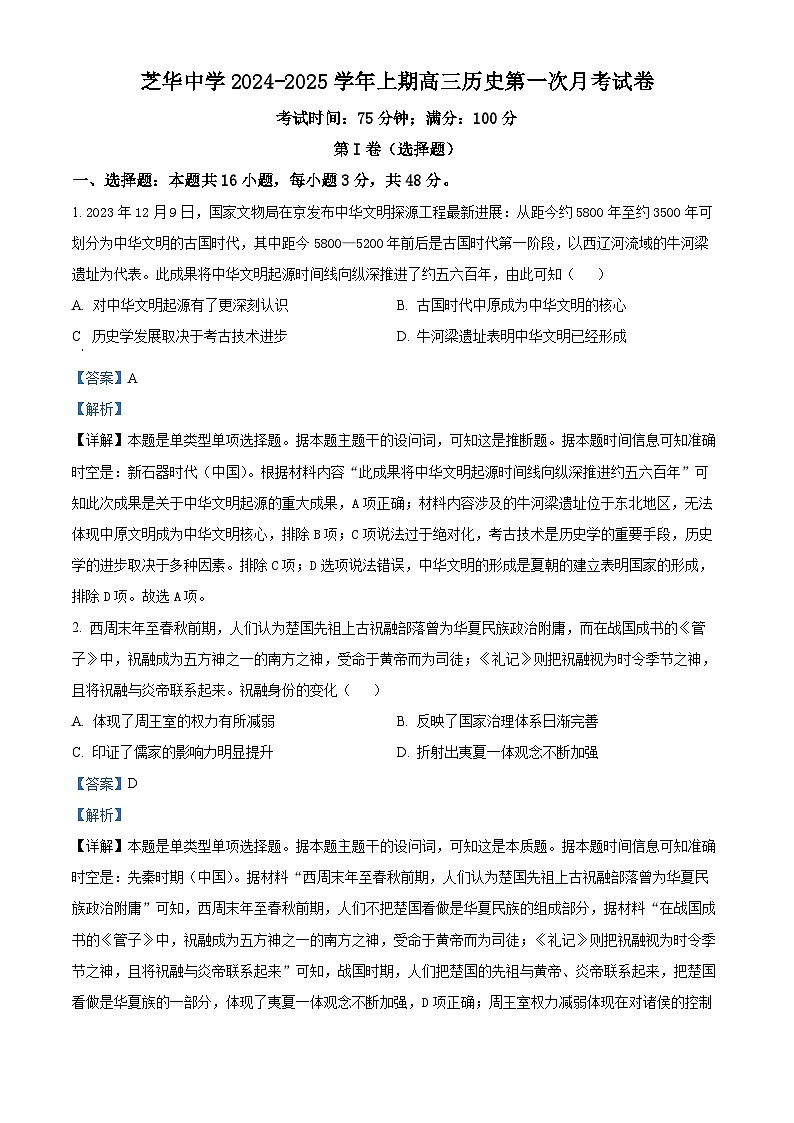 福建省建瓯市芝华中学2024-2025学年高三上学期开学考试历史试题（解析版）01