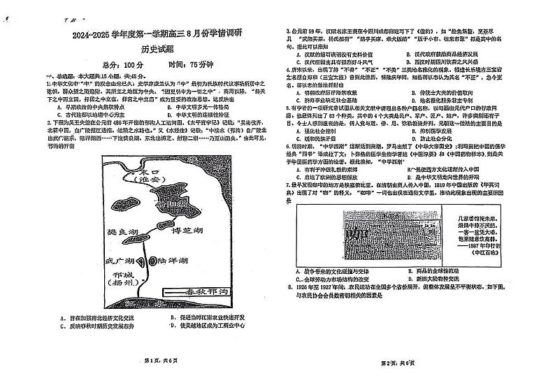 江苏省宿迁市三校联考2024-2025年高三上学期8月学情检测历史试题第1页