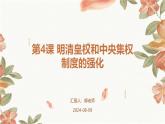 第4课 明清皇权和中央集权制度的强化课件