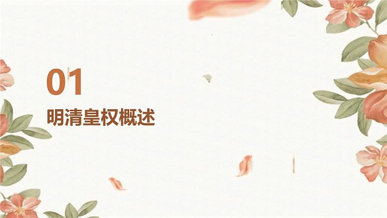 第4课 明清皇权和中央集权制度的强化课件第3页