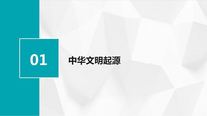 第1课 中华文明的起源与早期国家（课件） 303