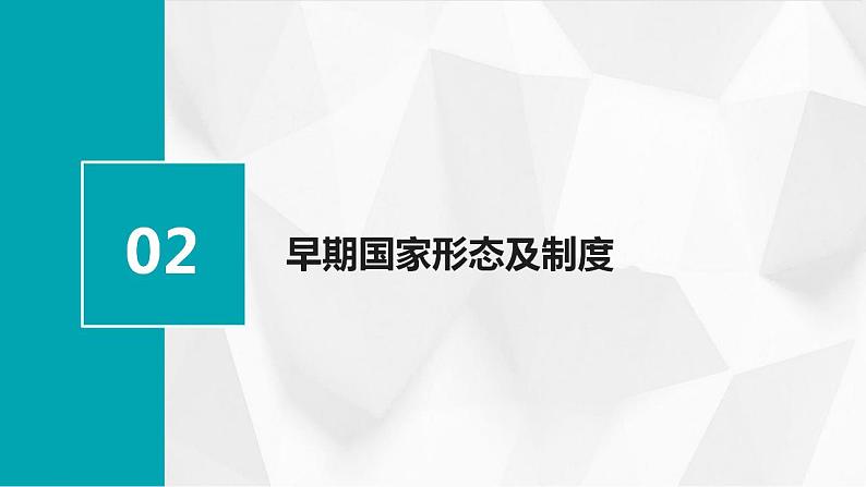 第1课 中华文明的起源与早期国家（课件） 308