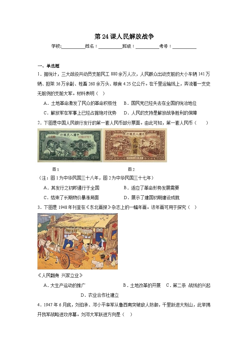 第24课人民解放战争拔高练习  统编版高中历史必修中外历史纲要上01