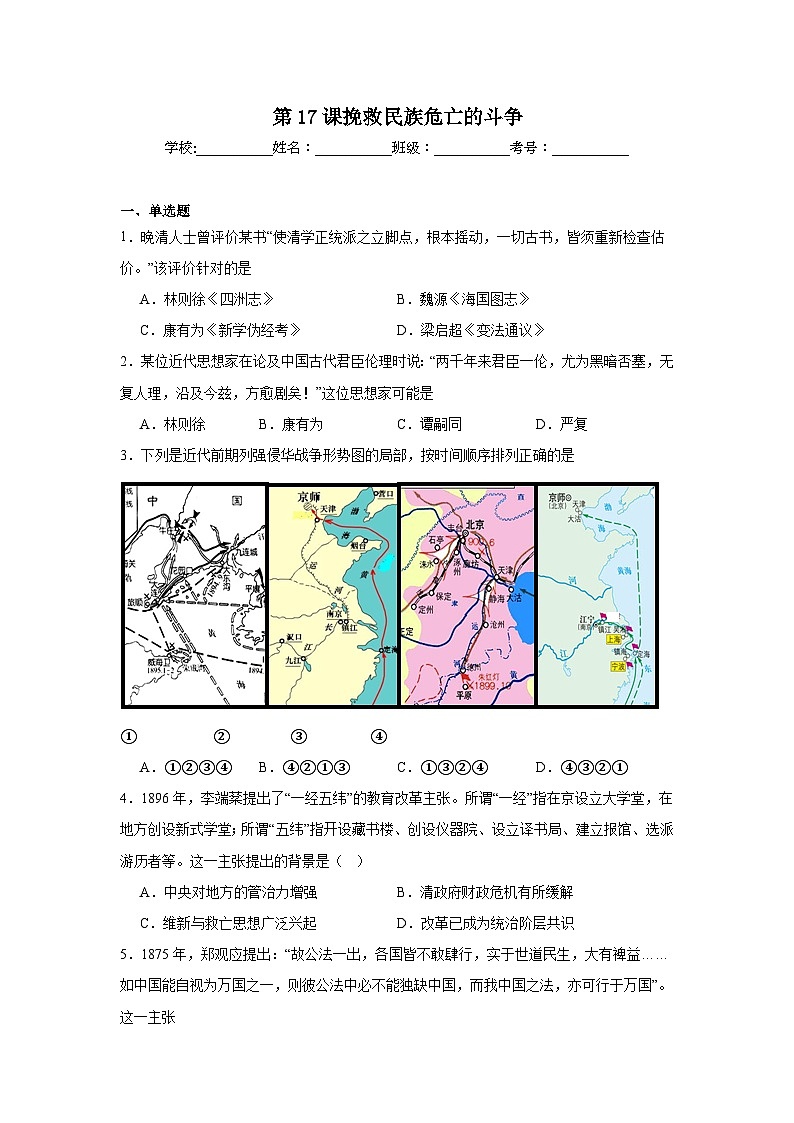 第17课挽救民族危亡的斗争拔高练习  统编版高中历史必修中外历史纲要上01