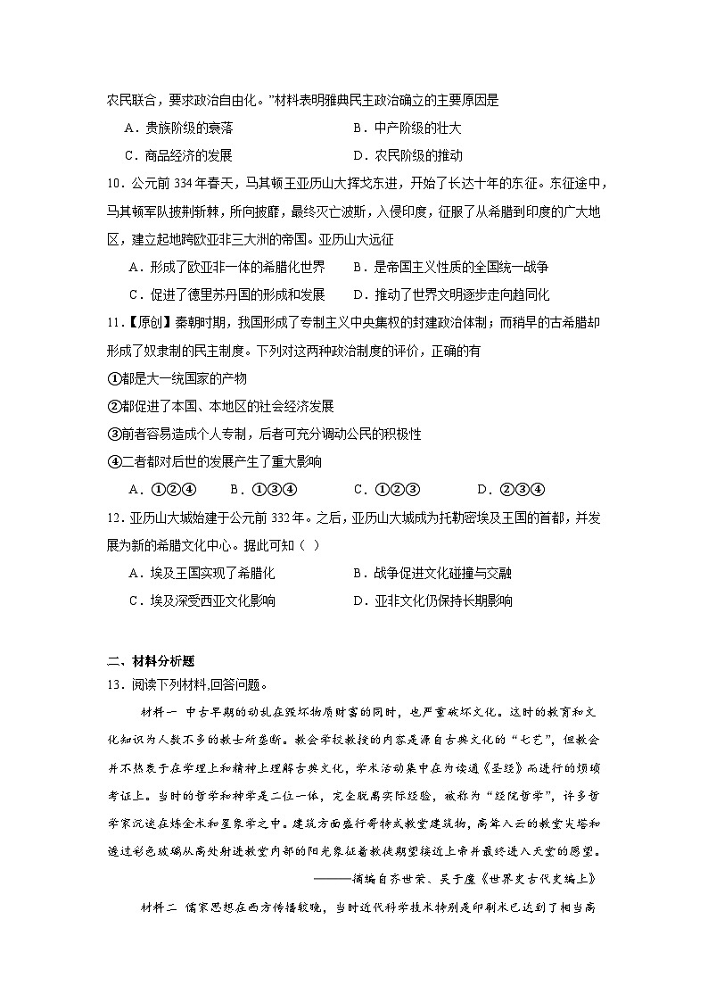 第2课古代世界的帝国与文明的交流拔高练习  统编版高中历史必修中外历史纲要下第3页