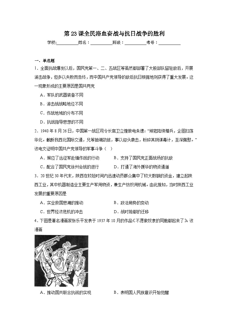 第23课全民浴血奋战与抗日战争的胜利拔高练习  统编版高中历史必修中外历史纲要上01