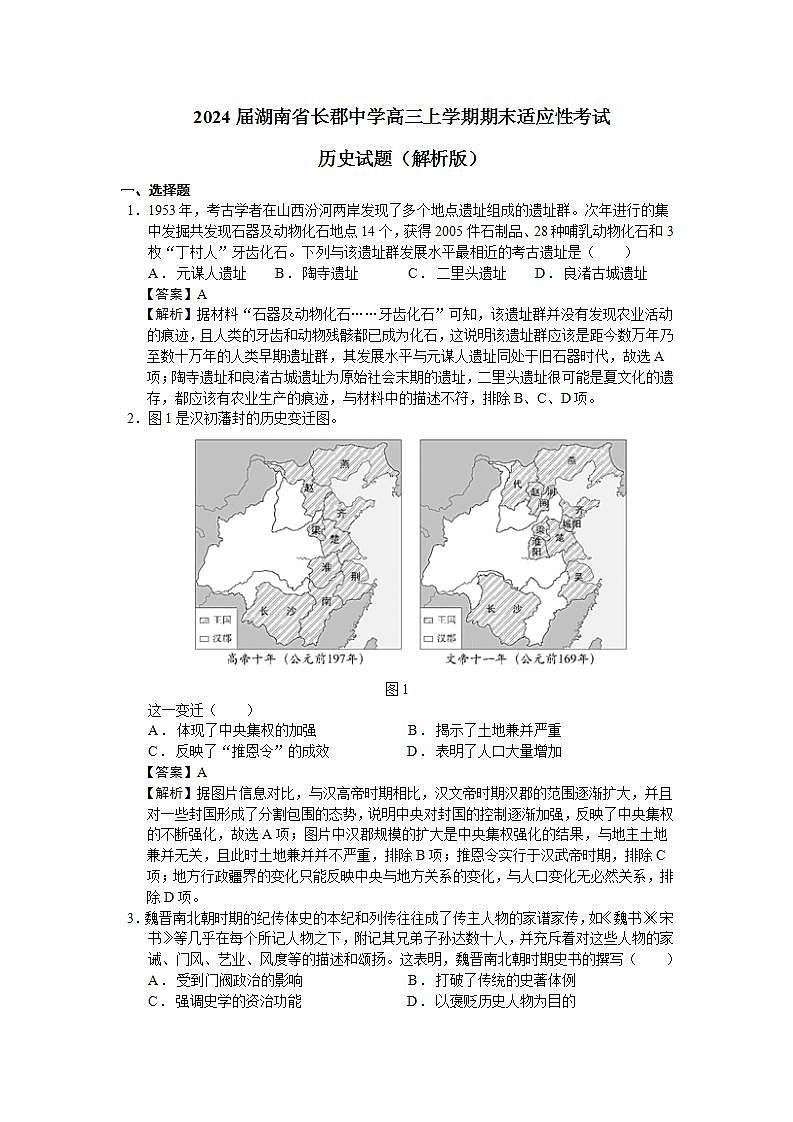 2024届湖南省长郡中学高三上学期期末适应性考试历史试题（解析版）第1页