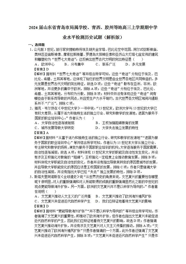 2024届山东省青岛市局属学校、青西、胶州等地高三上学期期中学业水平检测历史试题（解析版）第1页
