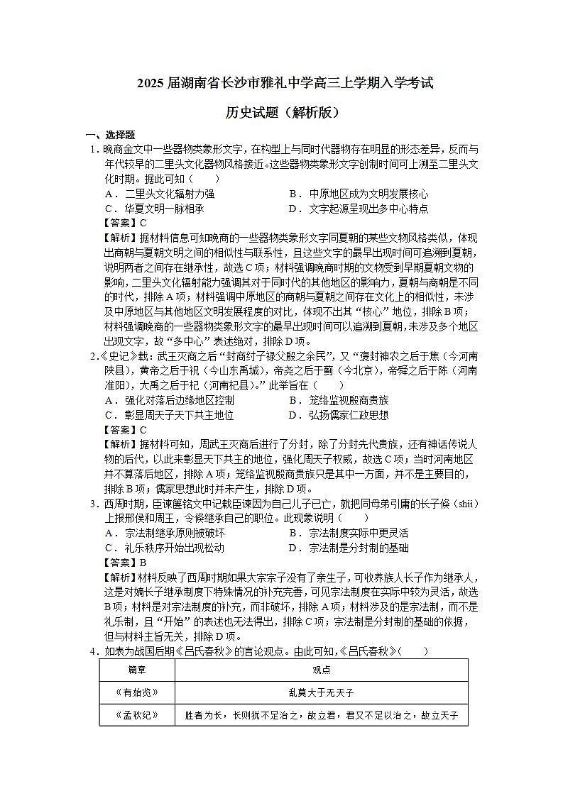 2025届湖南省长沙市雅礼中学高三上学期入学考试历史试题（解析版）01