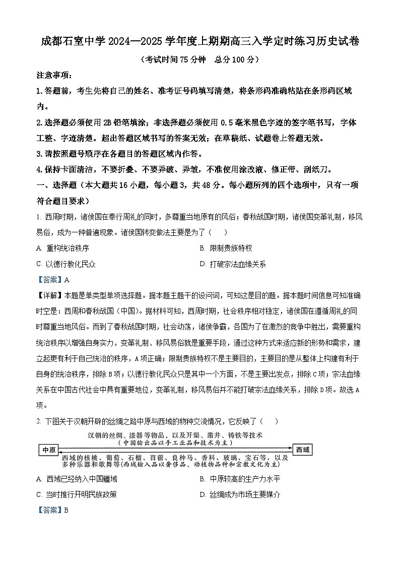 四川省成都市石室中学2024-2025学年高三上学期入学定时练习历史试题（解析版）01