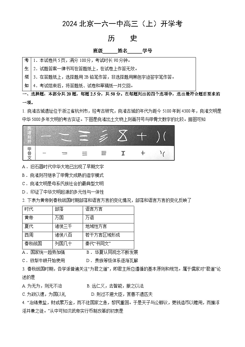北京市第一六一中学2024-2025学年高三上学期开学考试历史试题01