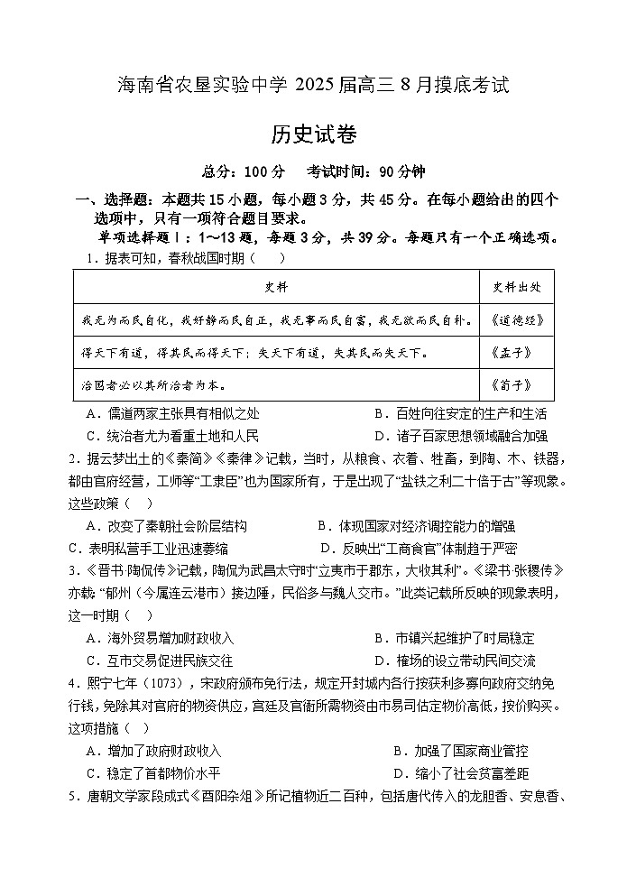 海南省农垦实验中学2024-2025学年高三上学期8月开学摸底考试历史试题第1页