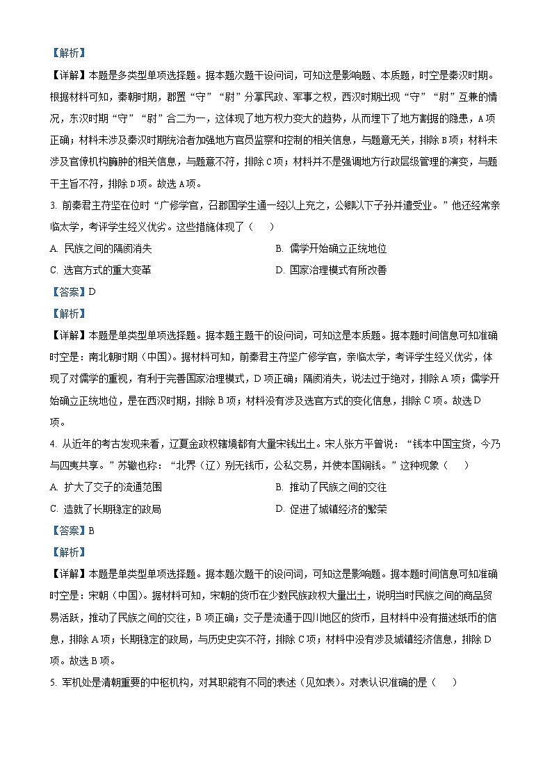 安徽省蚌埠市2024-2025学年高三上学期开学调研性考试历史试题（原卷版+解析版）02