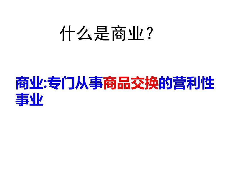 人民版高中历史必修二 1.3古代中国的商业经济 课件02