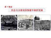 人民版高中历史必修二 3.1 社会主义建设在探索中曲折发展 课件