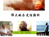 人民版高中历史必修二 3.2 伟大的历史性转折课件