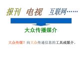 人民版高中历史必修二 4.3 大众传播媒介的更新 课件
