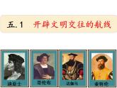 人民版高中历史必修二 5.1 开辟文明交往的航线课件