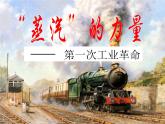 人民版高中历史必修二 5.3 “蒸汽”的力量 课件