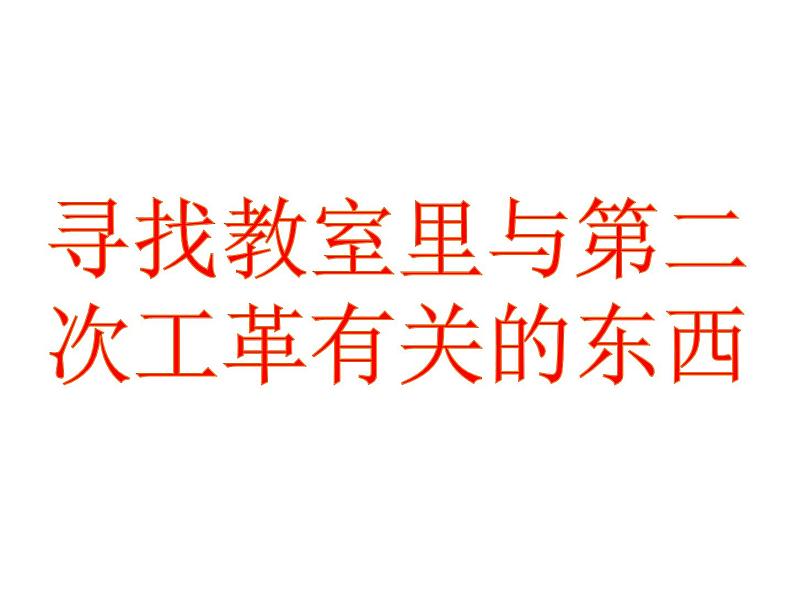 人民版高中历史必修二 5.4走向整体的世界课件02