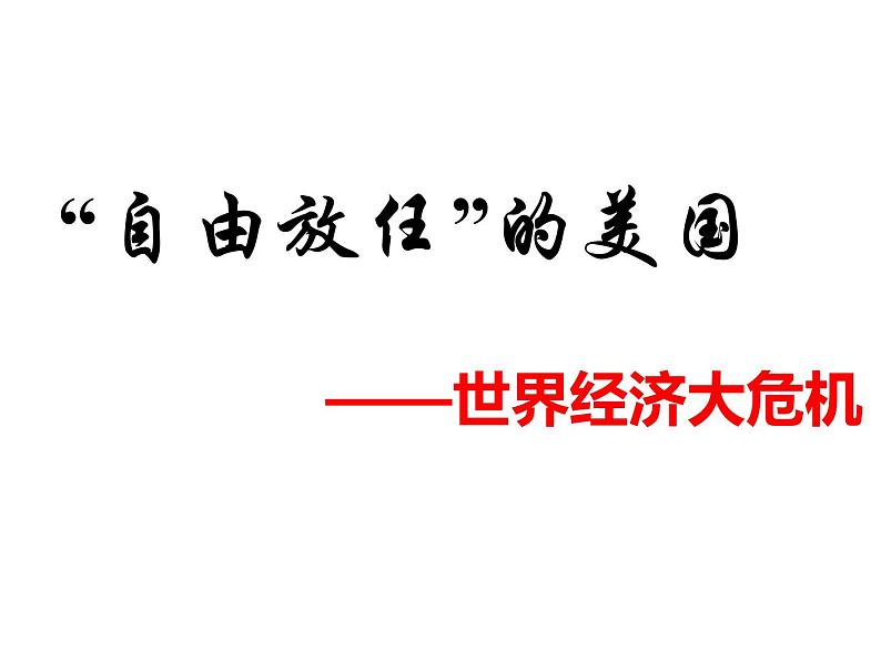 人民版高中历史必修二 6.1 “自由放任”的美国 课件03