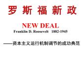 人民版高中历史必修二 6.2罗斯福新政课件