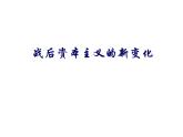 人民版高中历史必修二 6.3当代资本主义的新变化 课件