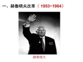 人民版高中历史必修二 7.3 苏联社会主义改革与挫折课件