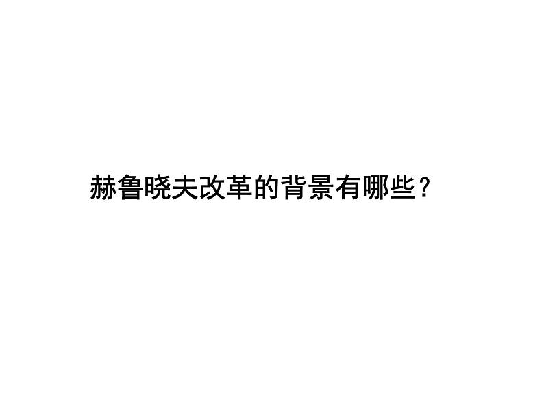 人民版高中历史必修二 7.3 苏联社会主义改革与挫折课件05