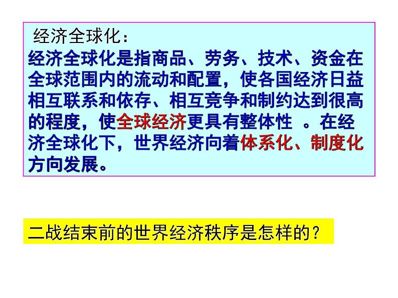 人民版高中历史必修二 8.1 二战后资本主义世界经济体系的形成 课件03