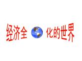 人民版高中历史必修二 8.3经济全球化的世界课件