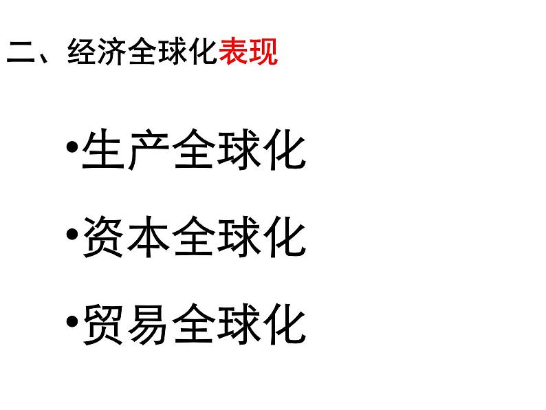 人民版高中历史必修二 8.3经济全球化的世界课件06