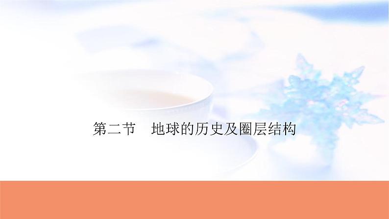 高考地理一轮复习第二章宇宙中的地球及其运动第二节地球的历史及圈层结构课件01