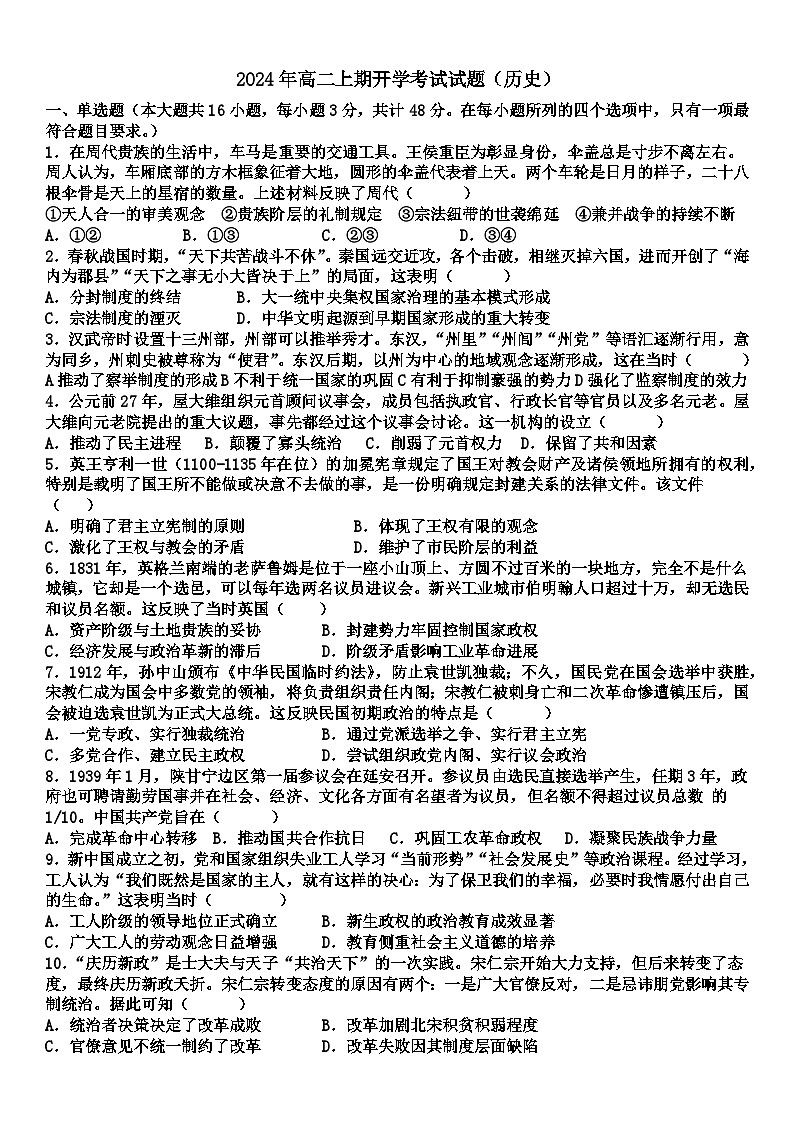 湖南省永州市江华瑶族自治县第二中学2024-2025学年高二上学期开学考试历史试题（含解析）第1页