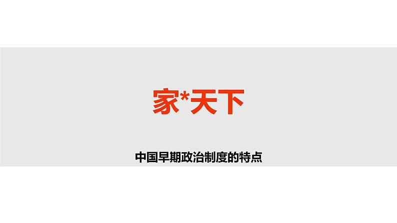 人民版高中历史必修第一册 专题一 第一课 中国早期政治制度的特点 课件02