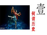 人民版高中历史必修第一册 导言课 课件