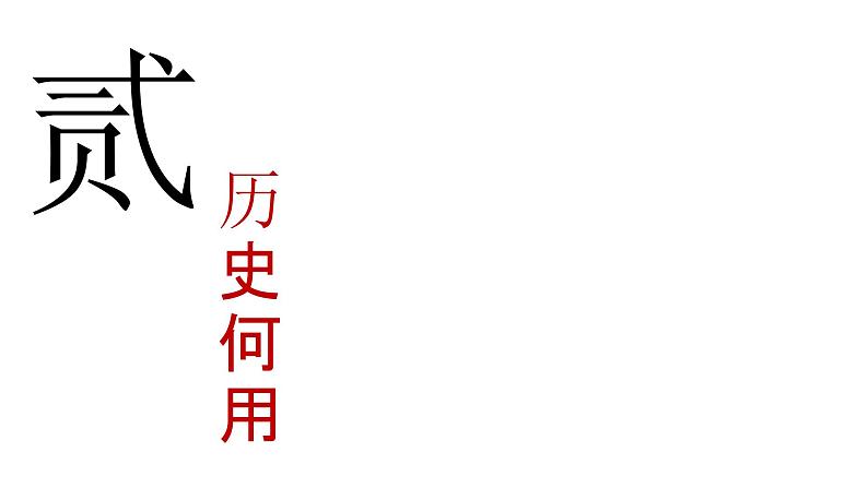 人民版高中历史必修第一册 导言课 课件08