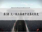 人民版高中历史必修第一册 专题一 大一统与秦朝中央集权制度的确立 课件