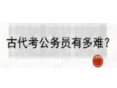 人民版高中历史必修第一册 专题一 贤者在位，能者在职：中国古代的官员选拔与管理 课件