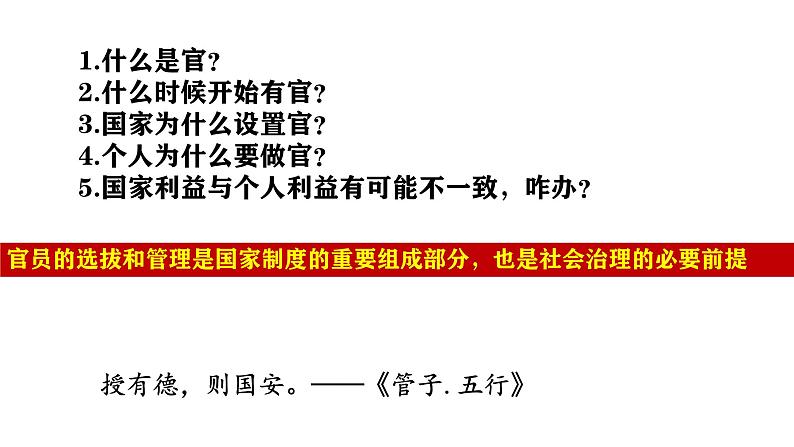 人民版高中历史必修第一册 专题一 贤者在位，能者在职：中国古代的官员选拔与管理 课件04