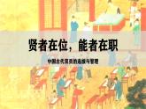 人民版高中历史必修第一册 专题一 贤者在位，能者在职：中国古代的官员选拔与管理 课件