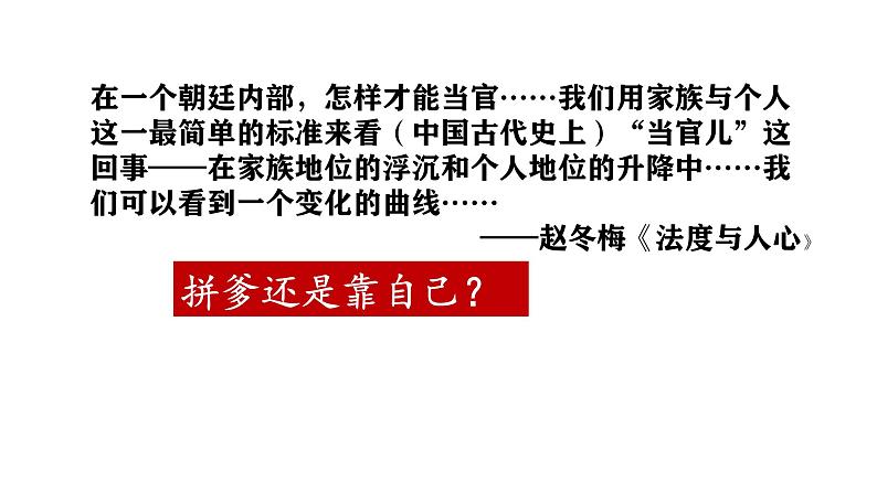 人民版高中历史必修第一册 专题一 贤者在位，能者在职：中国古代的官员选拔与管理 课件06