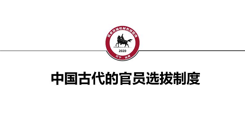 人民版高中历史必修第一册 专题一 贤者在位，能者在职：中国古代的官员选拔与管理 课件07