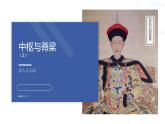 人民版高中历史必修第一册 专题一 中枢与脊梁 课件
