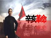 人民版高中历史必修第一册 专题三 辛亥革命 课件