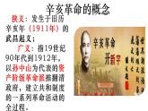 人民版高中历史必修第一册 专题三 辛亥革命 课件