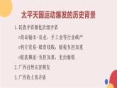 人民版高中历史必修第一册 专题三 第一课 太平天国运动 课件